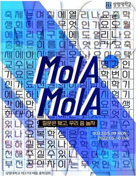 상명대 천안캠, 5월 봄 대학축제 "MolA MolA" 개최